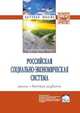 Российская социально-экономическая Система: реалии и векторы развития: Монография / Отв. ред. и рук. авт. кол. П.В. Савченко; Отв. ред. Р.С. Гринберг. - (Научная мысль; Экономическ, Савченко П.В. 