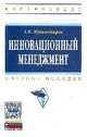 Инновационный менеджмент: Учебное пособие / А.М. Мухамедьяров. - 3-e изд. - (Высшее образование: Бакалавриат)., (Гриф), Мухамедьяров А.М., Диваева Э.А. 