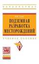 Подземная разработка месторождений: Учебное пособие / В.И. Голик. - (Высшее образование: Бакалавриат)., (Гриф), Голик В.И. 