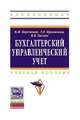 Бухгалтерский управленческий учет: Учебное пособие / В.И. Бережной, Г.Е. Крохочева, В.В. Лесняк. - (Высшее образование: Бакалавриат)., (Гриф), Бережной В.И., Лесняк В.В., Крохичева Г.Е. 