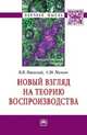 Новый взгляд на теорию воспроизводства: Монография / В.И. Маевский, С.Ю. Малков. - (Научная мысль; Экономическая теория)., Маевский В.И., Малков С.Ю. 