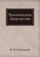 Техническое творчество, Б. М. Сметанин 