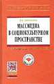 Массмедиа в социокультурном пространстве: Учебное пособие / В.А. Евдокимов. - (Высшее образование: Магистратура)., (Гриф), Евдокимов В.А. 