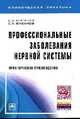 Профессиональные заболевания нервной системы: Практическое руководство / В.В. Косарев, С.А. Бабанов. - (Клиническая практика)., Бабанов Сергей Анатольевич, Косарев Владислав Васильевич 