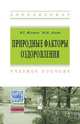 Природные факторы оздоровления: Учебное пособие / М.Г. Ясовеев, Ю.М. Досин. - ил. - (Высшее образование: Бакалавриат)., Ясовеев М.Г., Досин Ю.М. 