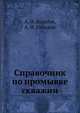 Справочник по промывке скважин, А.И. Булатов,А.И. Пеньков 