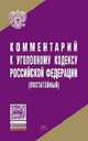 Комментарий к Уголовному кодексу Российской Федерации (постатейный) / Под ред. д-ра юрид. наук, проф Л.В. Иногамова-Хегай., Иногамова-Хегай Л.В. 