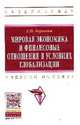Мировая экономика и финансовые отношения в условиях глобализации: Учебное пособие / А.Ю. Баранова. - (Высшее образование: Бакалавриат)., Баранова А.Ю. 