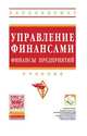 Управление финансами. Финансы предприятий: Учебник / А.А. Володин, Н.Ф. Самсонов, Л.А. Бурмистрова; Под ред. А.А. Володин. - 3-e изд. - (Высшее образование: Бакалавриат)., (Гриф), Самсонов Н.Ф., Бурмистрова Л.А. 