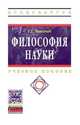 Философия науки: Учебное пособие для аспирантов и соискателей ученой степени / Т.Г. Лешкевич. - (Высшее образование: Аспирантура)., Лешкевич Т.Г. 