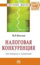 Налоговая конкуренция: от теории к практике: Монография / М.Р. Пинская. - (Научная мысль; Финансы)., Пинская М.Р. 