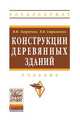 Конструкции деревянных зданий: Учебник / В.И. Запруднов, В.В. Стриженко. - (Высшее образование: Бакалавриат)., (Гриф), В. И. Запруднов, В. В. Стриженко 