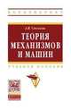 Теория механизмов и машин. Курсовое проектирование: Учебное пособие / А.И. Смелягин. - (Высшее образование: Бакалавриат)., (Гриф), Смелягин Анатолий Игоревич 