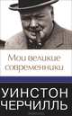 Уинстон Черчилль. Мои великие современники, Черчилль Уинстон Спенсер 
