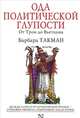 Ода политической глупости. От Трои до Вьетнама, Барбара Такман 