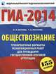 ГИА-2014. ФИПИ. Обществознание. (60x90/8) Тренировочные варианты экзаменационных работ для проведения государственной итоговой аттестации, Котова Ольга Алексеевна, Лискова Татьяна Евгеньевна 