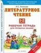 Литературное чтение. Работа с текстом. Рабочая тетрадь для проверки знаний. 1 - 2 классы. ФГОС, Хомякова Ирина Семеновна 