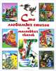Сто любимых стихов и маленьких сказок, Барто Агния Львовна, Чуковский Корней Иванович, Заходер Борис Владимирович, Маршак Самуил Яковлевич 