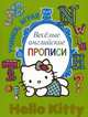 Hello Kitty. Весёлые английские прописи, 