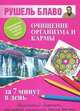 Очищение организма и кармы за 7 минут в день, Рушель Блаво 