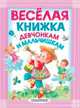 Весёлая книжка девчонкам и мальчишкам, Эдуард Успенский, Екатерина Карганова, Агния Барто, Валентин Дмитриевич Берестов, Зинаида Александрова, Сергей Михайлов, Борис Заходер, Самуил Маршак 
