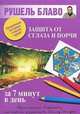 Защита от сглаза и порчи за 7 минут в день, Рушель Блаво 
