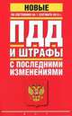ПДД и штрафы с последними изменениями по состоянию на 15 октября 2013 года, . 