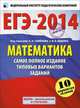 ЕГЭ-2014. Математика. Самое полное издание типовых вариантов заданий. 10 вариантов заданий, Ященко Иван Валериевич, Высоцкий Иван Ростиславович 