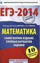 ЕГЭ-2014. Математика. Самое полное издание типовых вариантов заданий. 10 вариантов заданий, Высоцкий Иван Ростиславович, Ященко Иван Валериевич 