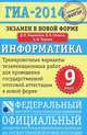 ГИА-2014. Информатика. 9 класс. Тренировочные варианты экзаменационных работ для проведения государственной итоговой аттестации в новой форме, Кириенко Денис Павлович, Осипов Павел Олегович, Чернов Александр Владимирович 