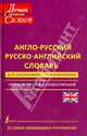 Англо-русский. Русско-английский словарь для школьников. С приложениями. Около 40000 слов, . 
