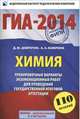 ГИА-2014. Химия. 9 класс. Тренировочные варианты экзаменационных работ для проведения государственной итоговой аттестации в новой форме, Добротин Дмитрий Юрьевич, Каверина Аделаида Александровна 