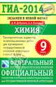 ГИА-2014. ФИПИ. Химия (70х100/16) Экзамен в новой форме. Тренировочные варианты для проведения ГИА., Добротин Дмитрий Юрьевич, Каверина Аделаида Александровна 