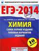ЕГЭ-2014. ФИПИ. Химия. (60х90/8) Самое полное издание типовых вариантов ЕГЭ., Каверина Аделаида Александровна, Добротин Дмитрий Юрьевич, Снастина Марина Геннадьевна 