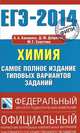 ЕГЭ-2014. ФИПИ. Химия. (84х108/32) Самое полное издание типовых вариантов ЕГЭ., Каверина Аделаида Александровна, Добротин Дмитрий Юрьевич, Снастина Марина Геннадьевна 