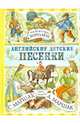 Когда я стану королем. Английские детские песенки, Самуил Маршак, Александр Маршак 