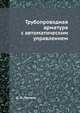 Трубопроводная арматура с автоматическим управлением, Д. Ф. Гуревич 