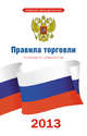 Книга отзывов и предложений. Закон Российской Федерации "О защите прав потребителей". Правила торговли (комплект из 3 книг), . 