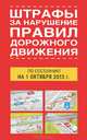 Штрафы за нарушение правил дорожного движения по состоянию на 01 октября 2013 года, Тимошина Т. П. 
