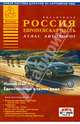 Россия. Европейская часть. Атлас автодорог. Выпуск 1, 2014 г., . 