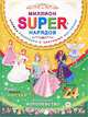 Миллион SUPER-нарядов. Волшебное королевство. Книжка-раскраска с цветными фигурками, 