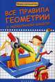 Все правила геометрии в начальной школе, Беленькая Татьяна Борисовна 