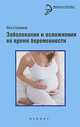 Заболевания и осложнения во время беременности, Сикирина Ольга Иосифовна 