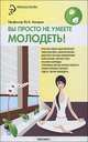 Вы просто не умеете молодеть!, Захаров Юрий Александрович 