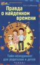Правда о найденном времени. Тайм-менеджмент для родителей и детей, Субботина Елена Александровна 