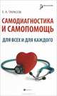 Самодиагностика и самопомощь для всех и для каждого, Тарасов Евгений Александрович 