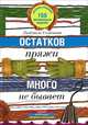 Семенова Л. Н. .Остатков пряжи много не бывает. 150 оригинальных моделей: одежда, аксессуары, предметы, Людмила Николаевна Семенова 