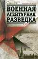 Военная агентурная разведка. История вне идеологии и политики, Соколов Владимир 