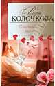 Сладкий хлеб мачехи, Колочкова Вера Александровна 