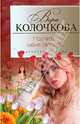 Научите меня любить, Колочкова Вера Александровна 